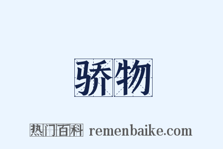 骄物是什么意思的图片